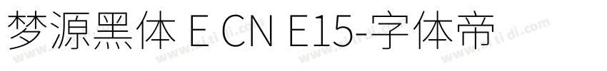 梦源黑体 E CN E15字体转换